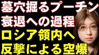 【プーチン大統領の戦略的敗北】ウクライナ軍の反転攻勢が本格化。ロシア本国が強襲され燃料貯蔵庫が大炎上