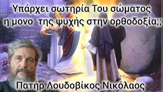 Υπάρχει σωτηρία Του σώματος η μόνο της ψυχής;;  Πατήρ Λουδοβίκος Νικόλαος