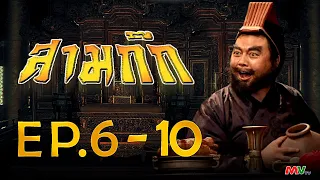 สามก๊ก 1994 (Romance Of The Three Kingdom)  [ พากย์ไทย ]  l EP.6-10 l TVB Thailand