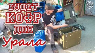 Будет кофр для Урала.