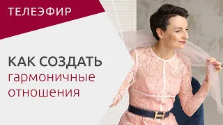 Гармония в семье - как построить здоровые  отношения, в которых хорошо.Отвечает психолог #ТаняОрехво