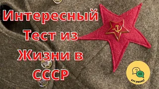 Интересный Тест из Жизни в СССР