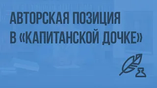 Авторская позиция в «Капитанской дочке». Видеоурок по литературе 8 класс