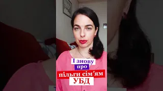 Знову про пільги членам родин УБД