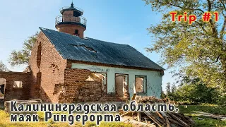 Калининград. В поисках Восточной Пруссии. Выпуск #1.