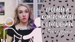 ПРОГИБ ИЛИ КОМПРОМИСС в отношениях с другими и с собой