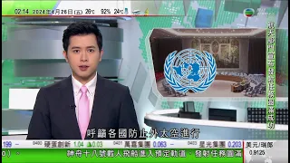 無綫TVB 0200新聞報道｜俄羅斯否決安理會太空安全決議案 中國投棄權票稱草案不全面｜沖繩石垣市派調查船往釣魚島附近海域 預計不登島｜ 威尼斯對「一日遊」旅客徵收入城費｜20240426 TVB