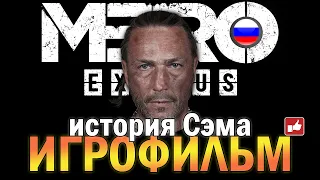 Metro Exodus История Сэма ИГРОФИЛЬМ на русском ● PC прохождение без комментариев ● BFGames