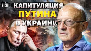 🔥ПИОНТКОВСКИЙ: капитуляция Путина в Украине. Первый бой F-16. Новые отставки в Москве