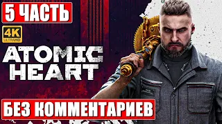 ATOMIC HEART ПРОХОЖДЕНИЕ БЕЗ КОММЕНТАРИЕВ [4K] ➤ Часть 5 ➤ Атомик Харт На Русском ➤ Игрофильм