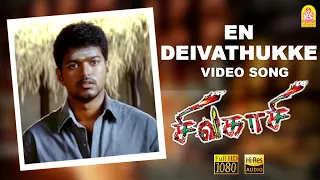 En Deivathukke - HD Video Song | Sivakasi | Vijay | Asin | Perarasu | Nayanthara | Srikanth Deva