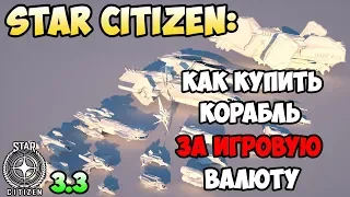 Star Citizen: Как купить корабль за ИГРОВУЮ валюту!