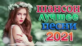 ТОП 60 ЛУЧШИХ НОВЫХ ШАНСОН ПЕСЕН 2021 года 💝💝НОВАЯ ДИСКОТЕКА ШАНСОНА  #ШАНСОНА