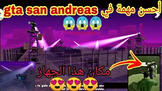 المهمة 60 أحسن مهمة في GTA San Andreas على الإطلاق 😱😱😱 تتمة مهمات من 54 55 56 57 58 59 60 61 😍😍😍