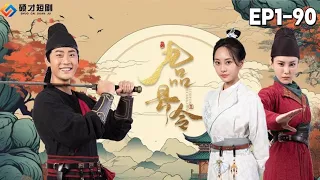 🔴NEW【九品縣令-全集】：窮小子穿越成古代小縣令，一個月將窮縣改造成現代化大都市，引得女帝頻頻折腰！#爽文#短劇#穿越#女帝#碩才短劇