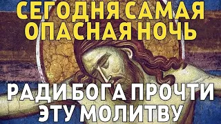 СЕГОДНЯ РАДИ БОГА ПРОЧТИ ЭТУ МОЛИТВУ, САМАЯ ОПАСНАЯ НОЧЬ! Вечерняя молитва Господу Богу