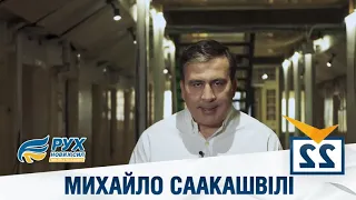 политическая реклама Рух Новых Сил. Украина 2019. Тюрьма для депутатов.