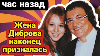 Жена Дмитрия Диброва перестала скрывать правду от поклонников #знаменитости #шоубизнес