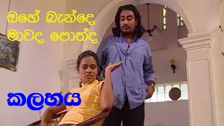 කලහය  - ඔහේ බැන්දේ මාවද පොත්ද