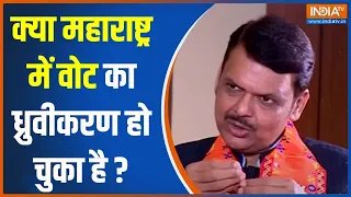 Maharashtra Politics: क्या महाराष्ट्र में वोट का ध्रुवीकरण हो चुका है ? | Devendra Fadnavis | 2024