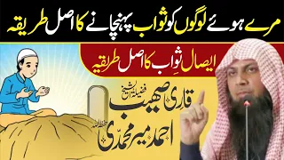 Maray Hue Logo Ko Sawab Pounchana | Esal e Sawab Ka Tarika? | Qari Sohaib Ahmed Meer Muhammadi