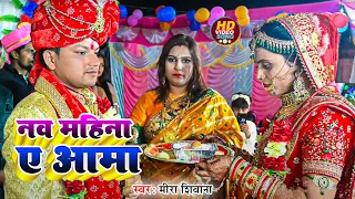 #Video | नव महिना ए आमा | दर्दभरा बेटी विदाई गीत | #Meera Shivani | Bhojpuri Vivah Geet