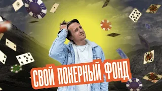 Я ОТКРЫЛ ПОКЕРНУЮ ШКОЛУ И ФОНД! РАССКАЗЫВАЮ, ГДЕ ПРОПАДАЛ 2 ГОДА