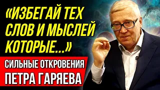 Я ЗНАЮ ТО, ЧЕГО НЕ ЗНАЮТ 99% ЛЮДЕЙ! Пётр Гаряев - о влиянии слов и звуков на здоровье!