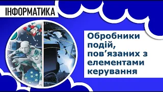 Інформатика 8 клас | Обробники подій, пов’язаних з елементами керування. Створення і редагування