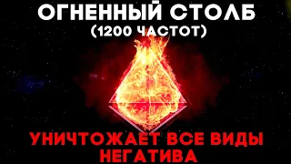 Огненный Столб (1200 Частот) Уничтожает Все Виды Негатива | Медитация Очищения От Негатива