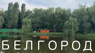 Белгород 2022 и Воронеж