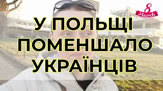 У Польщі поменшало українців! Чому? А яка ситуація у вашій країні?