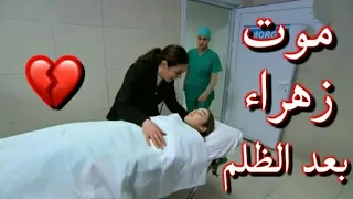 موت زهراء من مسلسل زهرة القصر الموت بعد الظلم والاغتصاب مقاطع تركية مترجمة مسلسلات تركية مترجمة !!!!