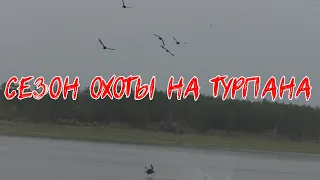 Охота на турпана в Якутии, сезон 2021.