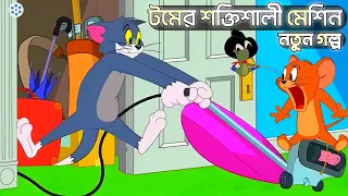 Tom And Jerry | Tom And Jerry Bangla | Tom And Jerry Cartoon | Bangla Tom And Jerry | Tom Jerry