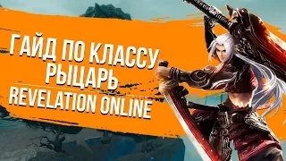 Revelation Online. Гайд по классу Рыцарь.