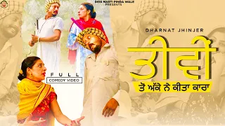 ਤੀਵੀਂ ਤੋਂ ਅੱਕੇ ਨੇ ਕੀਤਾ ਕਾਰਾ 🤣 || new punjabi comedy movie || new Punjabi videos