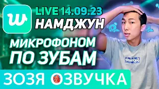 Озвучка Зозя 🤡 14.09.2023 НАМДЖУН РМ ПОСЛЕ ДНЯ РОЖДЕНИЯ ЭФИР BTS LIVE NAMJOON RM ПЕРЕВОД НА РУССКОМ