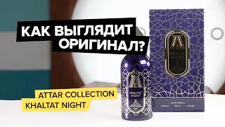 Attar Collection Khaltat Night | Как выглядит оригинал?