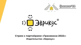 Граникон-2022. Представление издательства «Эврикус»