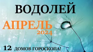 ВОДОЛЕЙ  ♒  АПРЕЛЬ 2024 🚀 Прогноз на месяц таро расклад 👍Все знаки зодиака! 12 домов гороскопа!