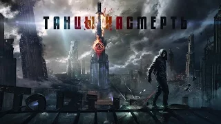 Танцы насмерть Трейлер 2 2017