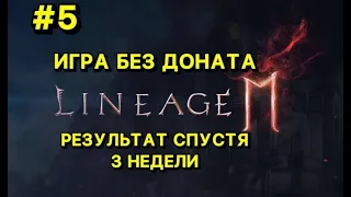 Л2М ИГРА БЕЗ ДОНАТА Сколько Нафармил Алмазов за 3 Недели???