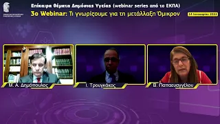 3o Webinar του ΕΚΠΑ για Θέματα Δημόσιας Υγείας - Βασιλική Παπαευαγγέλου