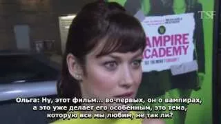 Интервью Ольги Куриленко на премьере «Академии вампиров» в ЛА (Русские Субтитры)