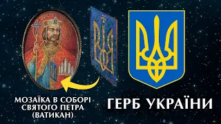 Герб України у собор святого Петра у Ватикані?