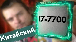 Гиперпень - не приговор / Аналог Core i7 7700 с Aliexpress (Intel QKYN)