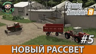 Farming Simulator 19 : Новый Рассвет #5