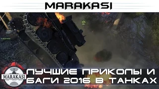 ЛУЧШИЕ ПРИКОЛЫ 2016, КРУТАЯ ПОДБОРКА БАГОВ И ПРИКОЛОВ World of Tanks