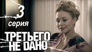 Третьего не дано. Серия 3.